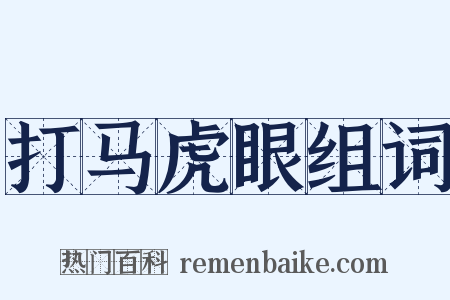 打马虎眼组词是什么意思的图片